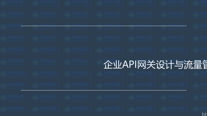 企业API网关设计与流量管理实战指南-瀚煜云服