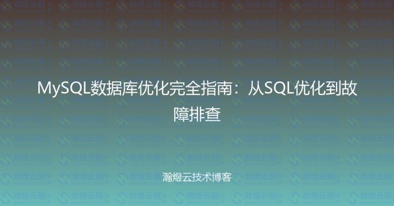 MySQL数据库优化完全指南:从SQL优化到故障排查-瀚煜云服