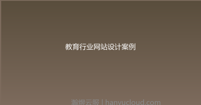 教育行业网站设计案例-瀚煜云服