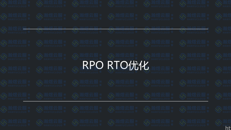 RPO RTO优化-瀚煜云服