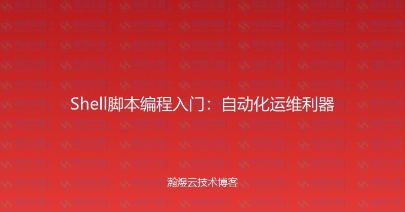 Shell脚本编程入门:自动化运维利器-瀚煜云服