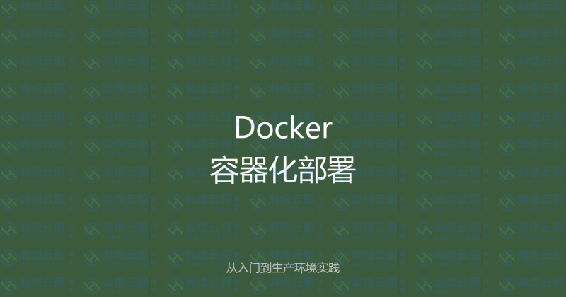 Docker容器化部署与优化:从入门到生产环境的完整指南-瀚煜云服