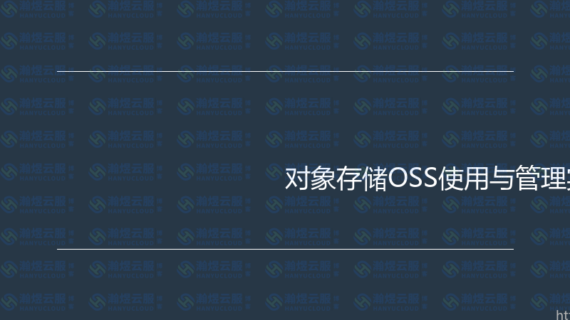 对象存储OSS使用与管理实战指南-瀚煜云服