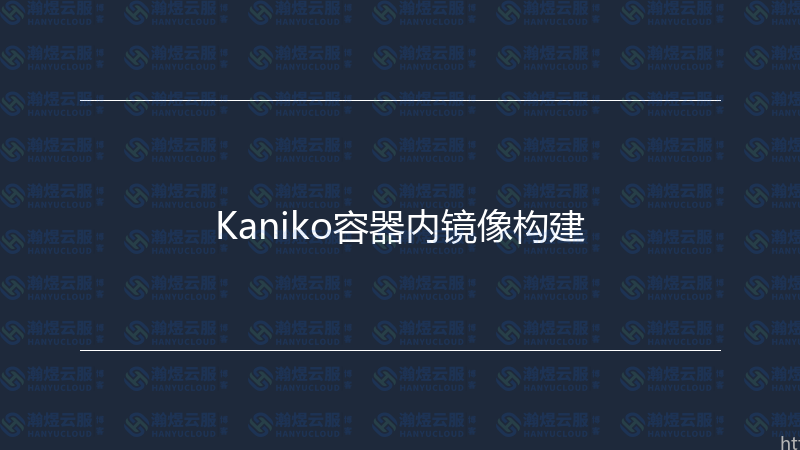 Kaniko容器内镜像构建-瀚煜云服
