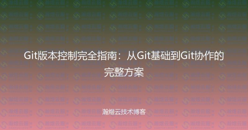 Git版本控制完全指南：从Git基础到Git协作的完整方案-瀚煜云服
