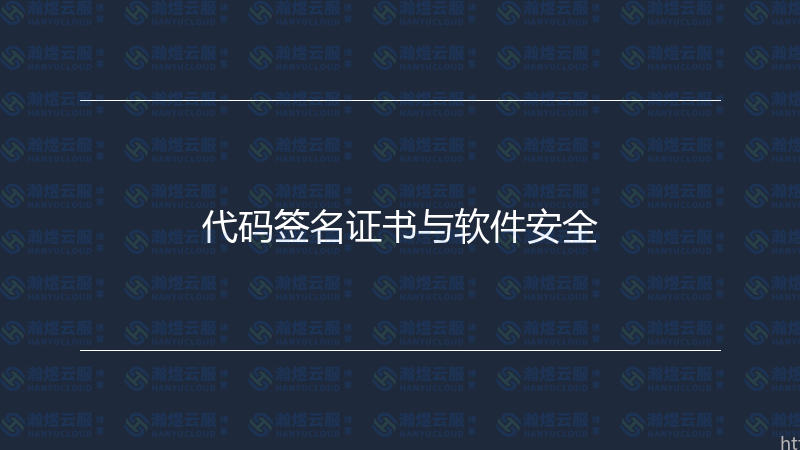 代码签名证书与软件安全-瀚煜云服