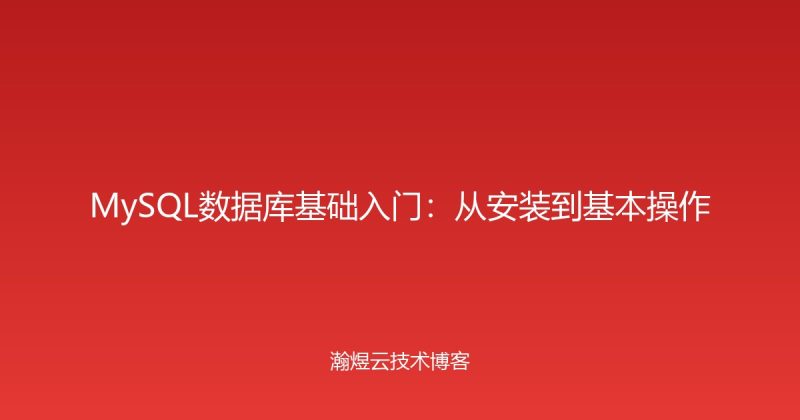 MySQL数据库基础入门:从安装到基本操作-瀚煜云服