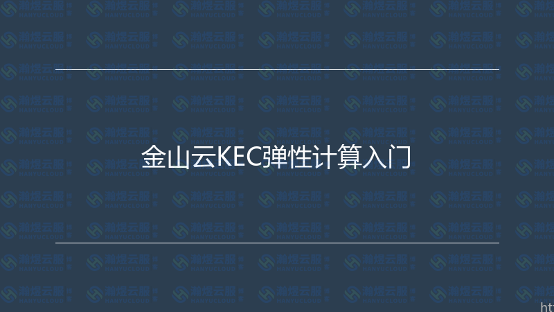 -瀚煜云服
