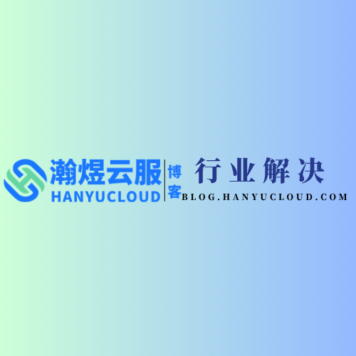 云服社区版块分类  行业解决方案-瀚煜云服