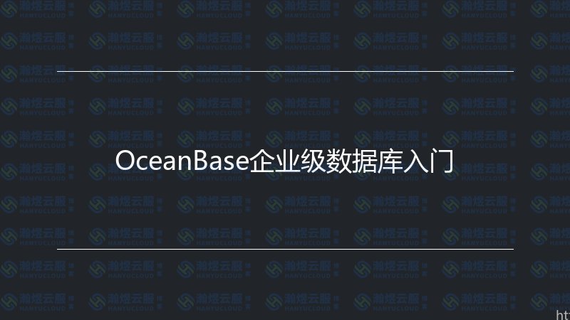 OceanBase企业级数据库入门-瀚煜云服