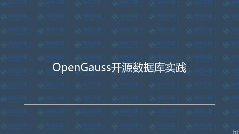OpenGauss开源数据库实践-瀚煜云服