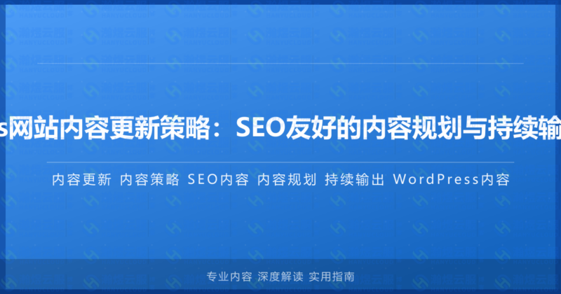 WordPress网站内容更新策略：SEO友好的内容规划与持续输出最佳实践-瀚煜云服