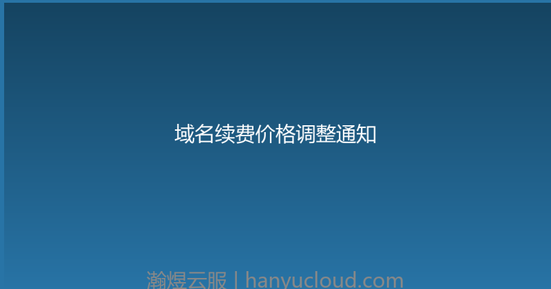 域名续费价格调整通知-瀚煜云服