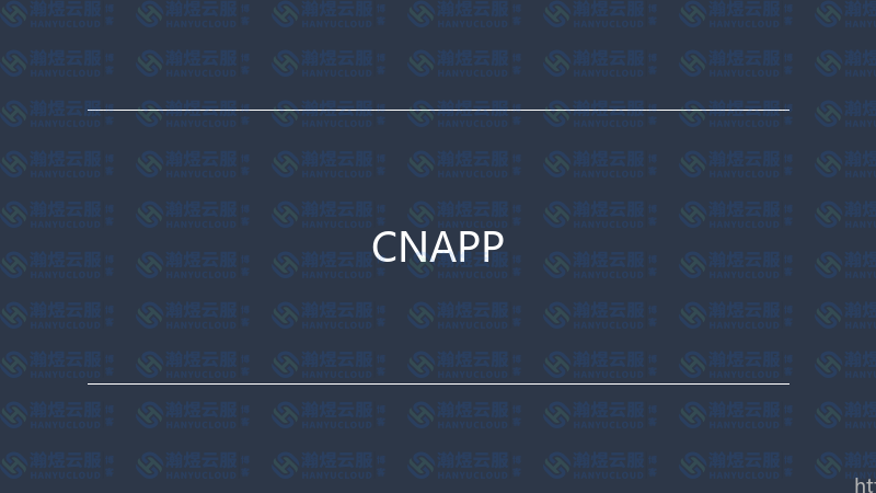 CNAPP-瀚煜云服