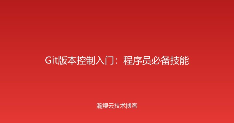 Git版本控制入门：程序员必备技能-瀚煜云服
