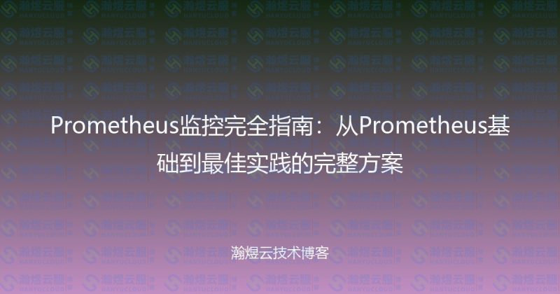 Prometheus监控完全指南：从Prometheus基础到最佳实践的完整方案-瀚煜云服