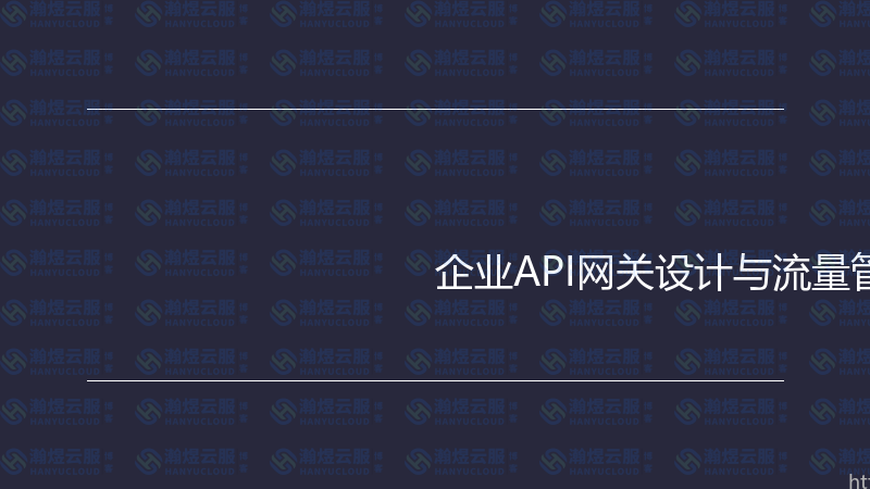 企业API网关设计与流量管理实战指南-瀚煜云服