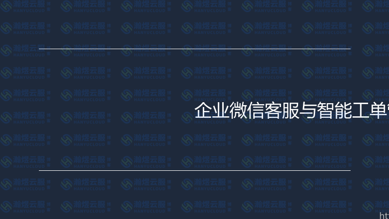 企业微信客服与智能工单管理实战指南-瀚煜云服