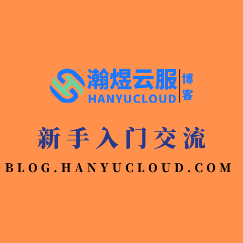 新手入门交流-瀚煜云服