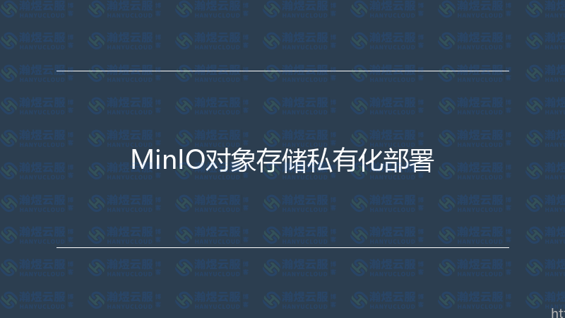 MinIO对象存储私有化部署-瀚煜云服