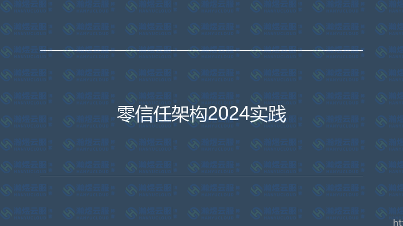 零信任架构2024实践-瀚煜云服