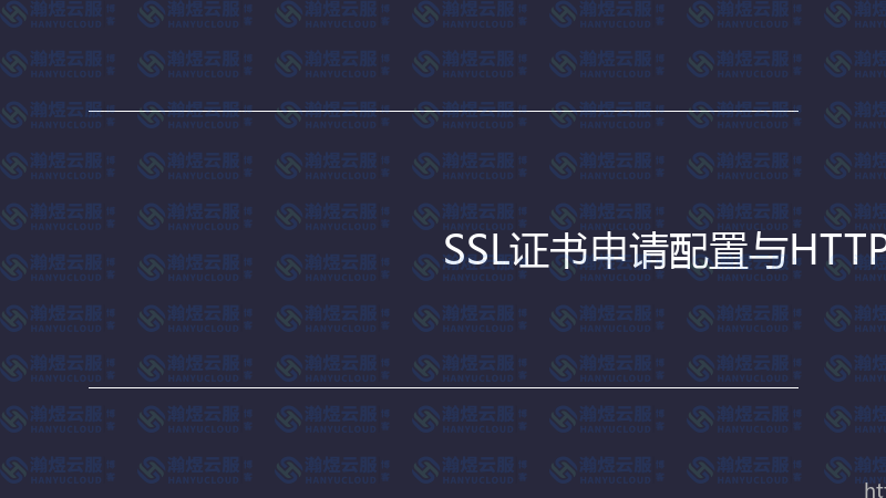SSL证书申请配置与HTTPS实战指南-瀚煜云服