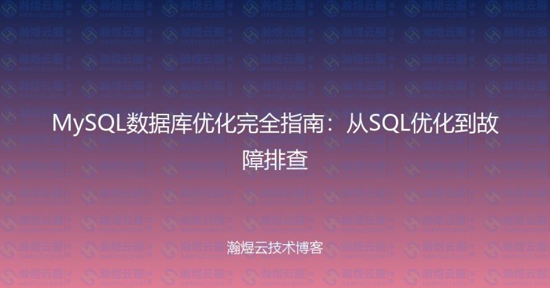 MySQL数据库优化完全指南：从SQL优化到故障排查-瀚煜云服