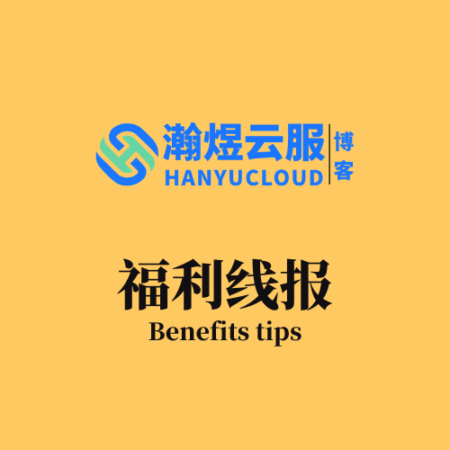 福利线报-瀚煜云服