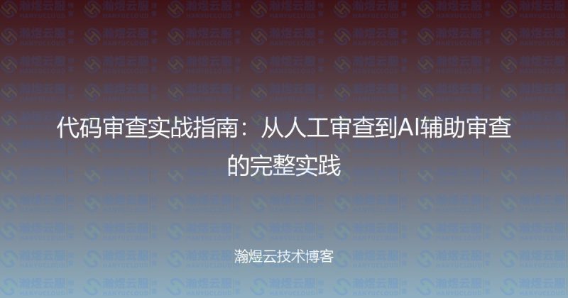 代码审查实战指南:从人工审查到AI辅助审查的完整实践-瀚煜云服