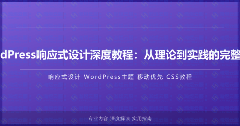 WordPress响应式设计深度教程:从理论到实践的完整指南-瀚煜云服