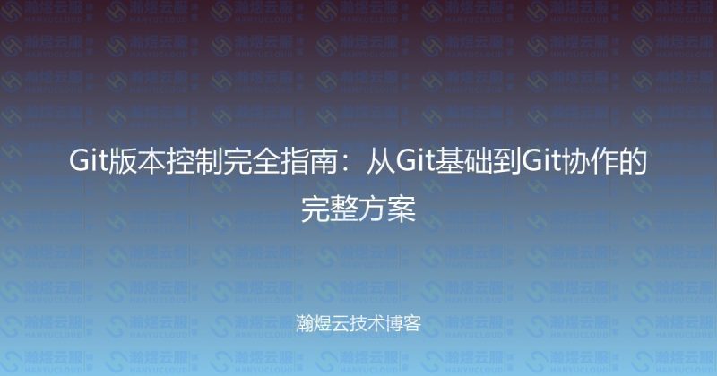 Git版本控制完全指南：从Git基础到Git协作的完整方案-瀚煜云服
