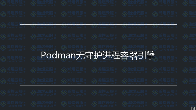 Podman无守护进程容器引擎-瀚煜云服