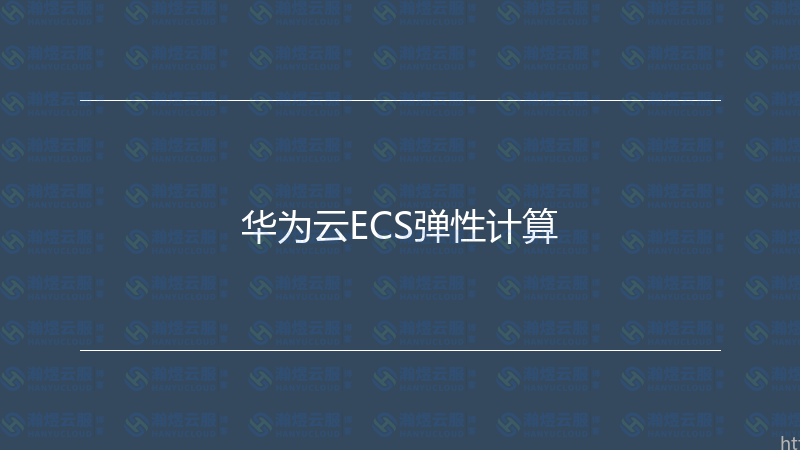 华为云ECS弹性计算-瀚煜云服
