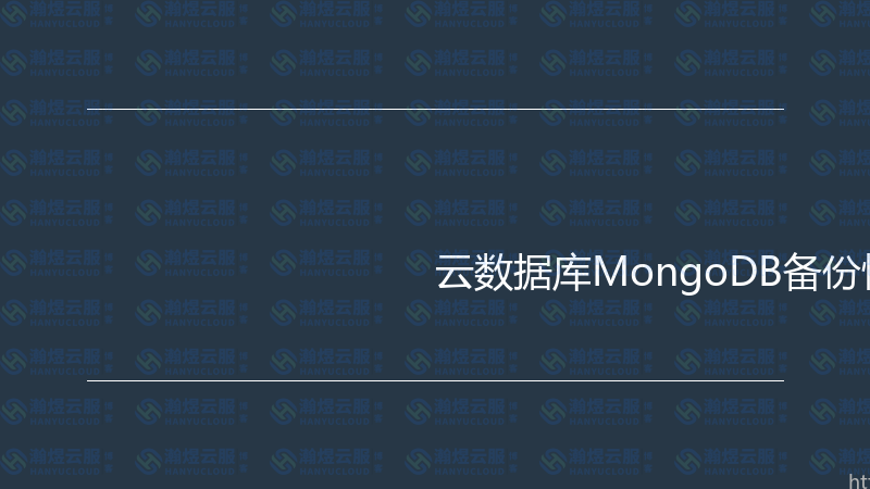 云数据库MongoDB备份恢复实战指南-瀚煜云服