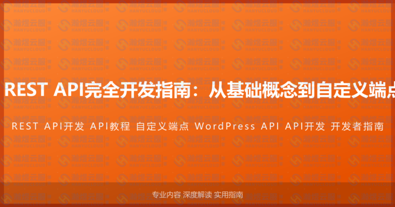 WordPress REST API完全开发指南：从基础概念到自定义端点的完整教程-瀚煜云服