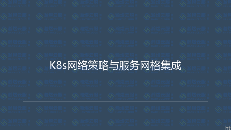 K8s网络策略与服务网格集成-瀚煜云服