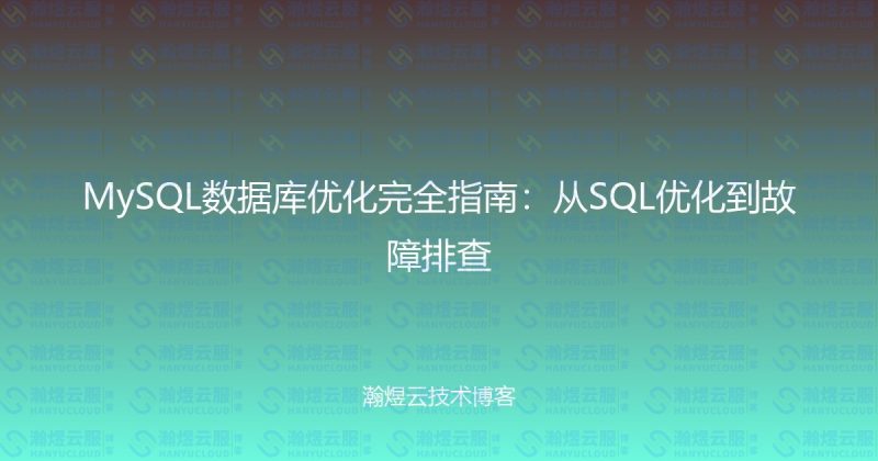 MySQL数据库优化完全指南:从SQL优化到故障排查-瀚煜云服
