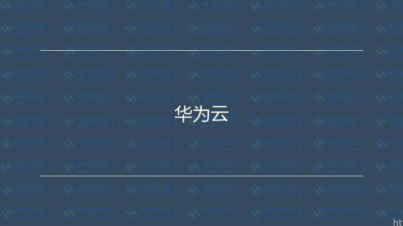 华为云-瀚煜云服