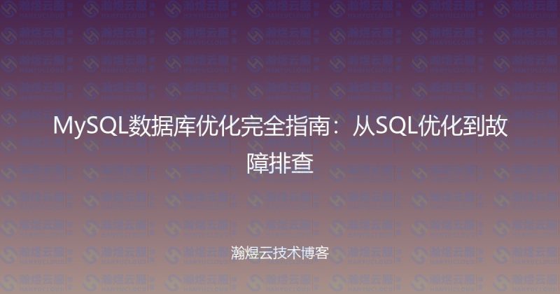 MySQL数据库优化完全指南：从SQL优化到故障排查-瀚煜云服