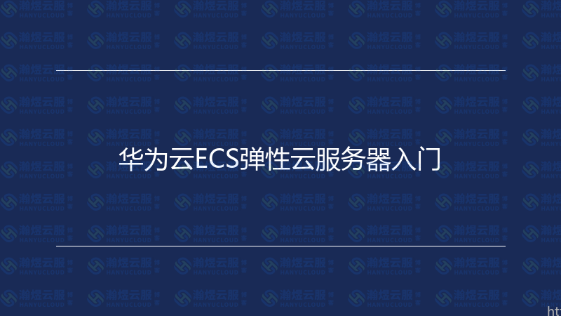 华为云ECS弹性云服务器入门-瀚煜云服
