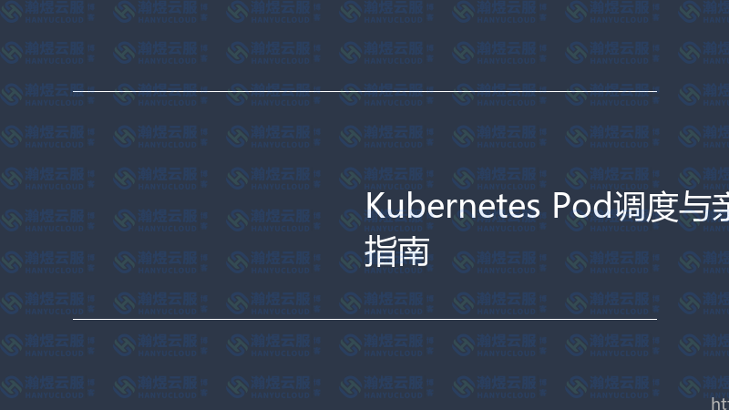 Kubernetes Pod调度与亲和性配置实战指南-瀚煜云服