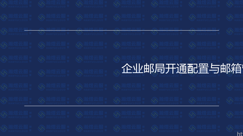 企业邮局开通配置与邮箱管理实战指南-瀚煜云服
