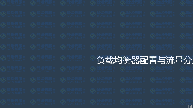 负载均衡器配置与流量分发实战指南-瀚煜云服