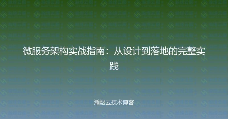 微服务架构实战指南：从设计到落地的完整实践-瀚煜云服