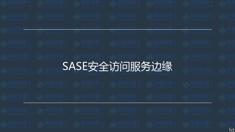 SASE安全访问服务边缘-瀚煜云服