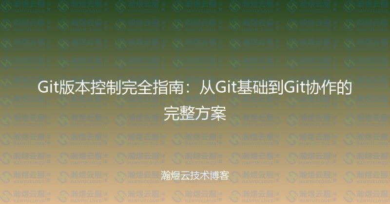 Git版本控制完全指南:从Git基础到Git协作的完整方案-瀚煜云服