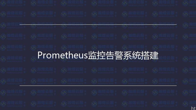 Prometheus监控告警系统搭建-瀚煜云服