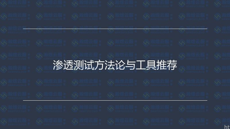渗透测试方法论与工具推荐-瀚煜云服