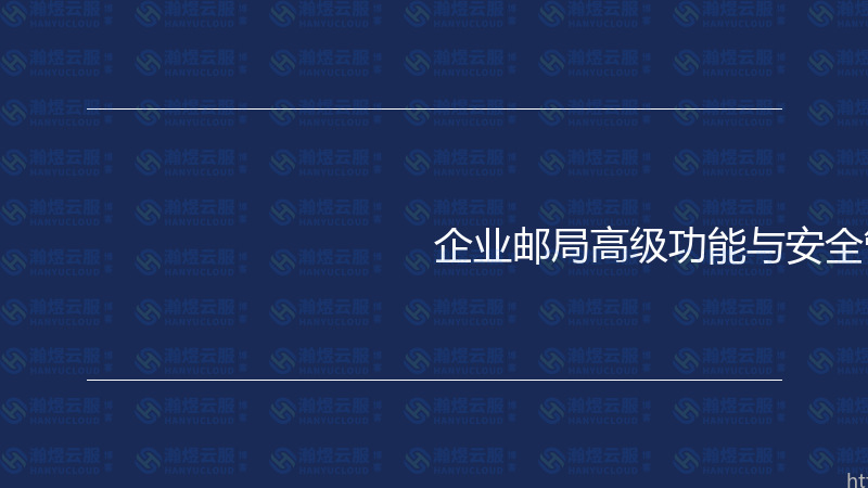 企业邮局高级功能与安全管理实战指南-瀚煜云服