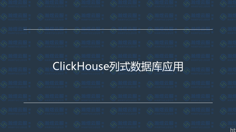 ClickHouse列式数据库应用-瀚煜云服